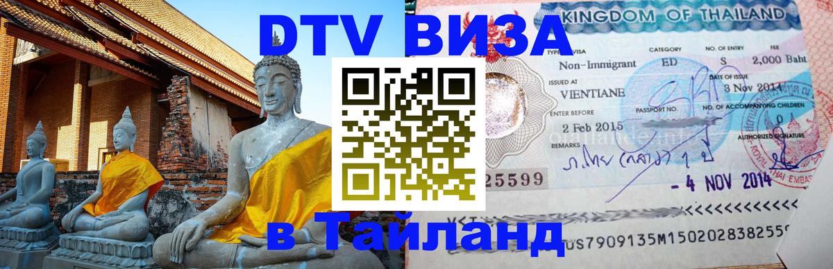 Стоимость и условия DTV визы — оформление в Таиланд под ключ - 05.10.2025 Стоимость и условия DTV визы — оформление в Таиланд под ключ - 04.10.2025