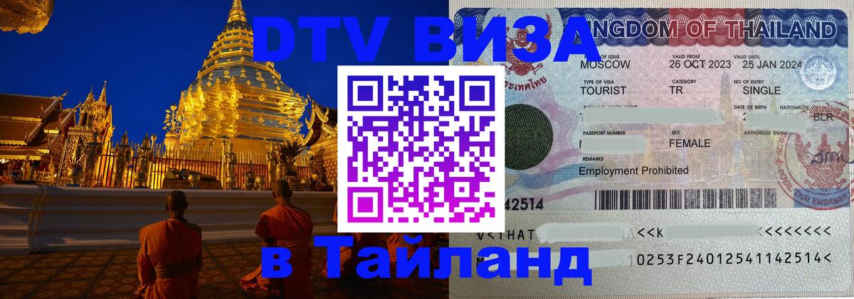 VISA в Тайланд для удалёнщиков Тхимпху 